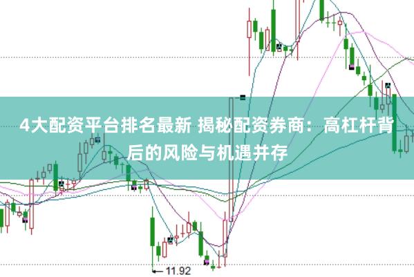 4大配资平台排名最新 揭秘配资券商:高杠杆背后的风险与机遇并存