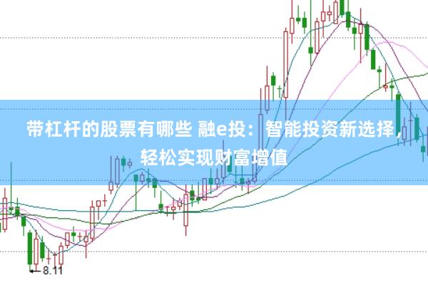 带杠杆的股票有哪些 融e投：智能投资新选择，轻松实现财富增值