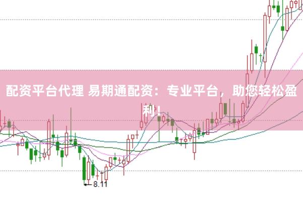 配资平台代理 易期通配资：专业平台，助您轻松盈利！