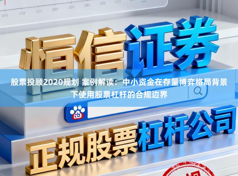 股票投顾2020规划 案例解读：中小资金在存量博弈格局背景下使用股票杠杆的合规边界