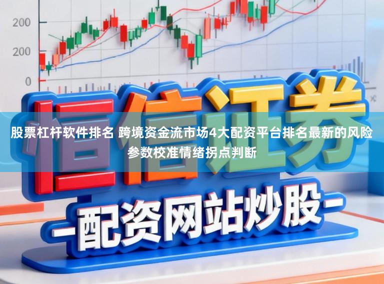 股票杠杆软件排名 跨境资金流市场4大配资平台排名最新的风险参数校准情绪拐点判断
