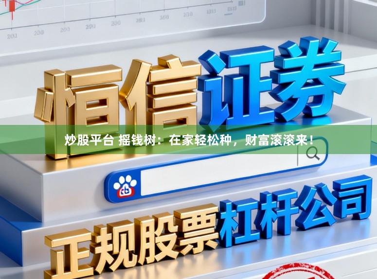 炒股平台 摇钱树：在家轻松种，财富滚滚来！