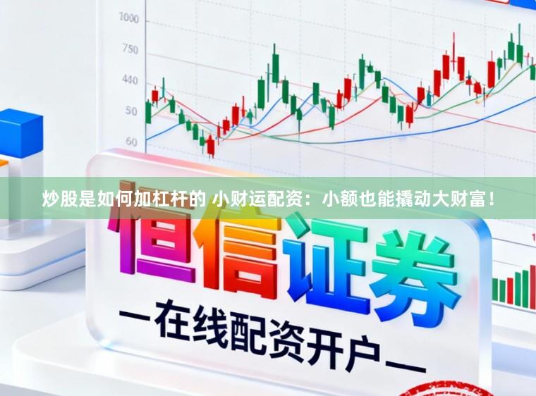 炒股是如何加杠杆的 小财运配资：小额也能撬动大财富！