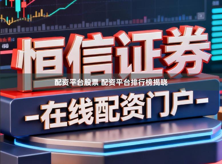 配资平台股票 配资平台排行榜揭晓