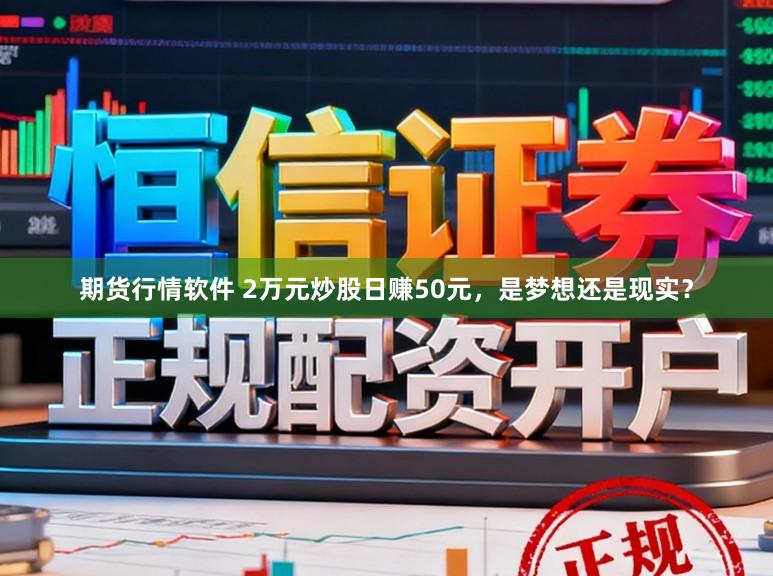 期货行情软件 2万元炒股日赚50元，是梦想还是现实？