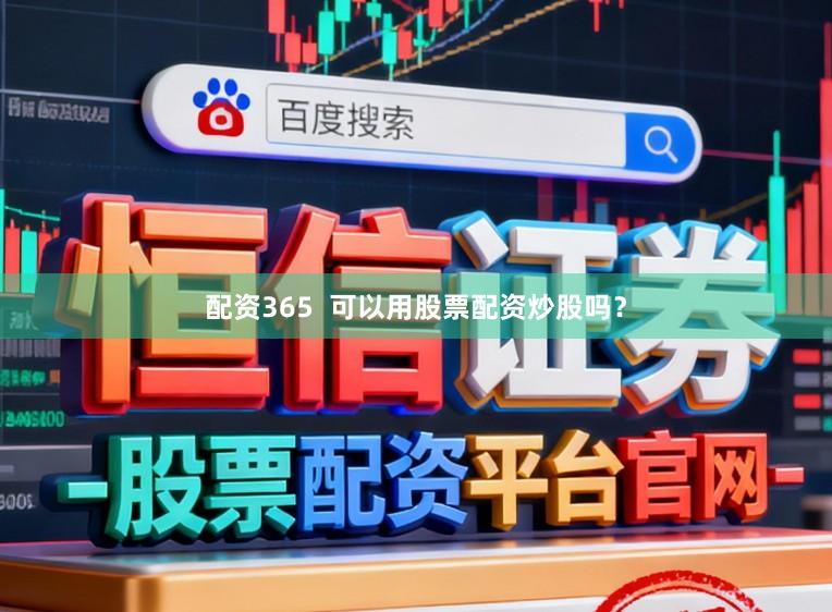 配资365  可以用股票配资炒股吗？
