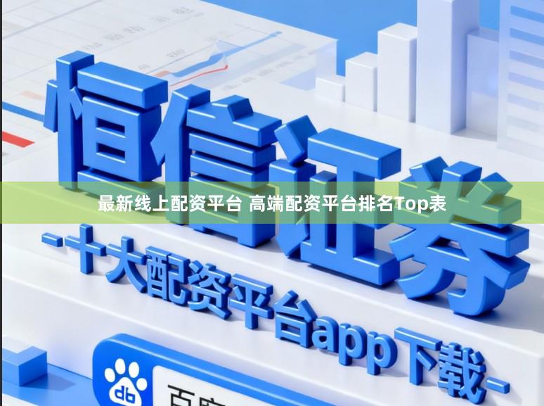 最新线上配资平台 高端配资平台排名Top表