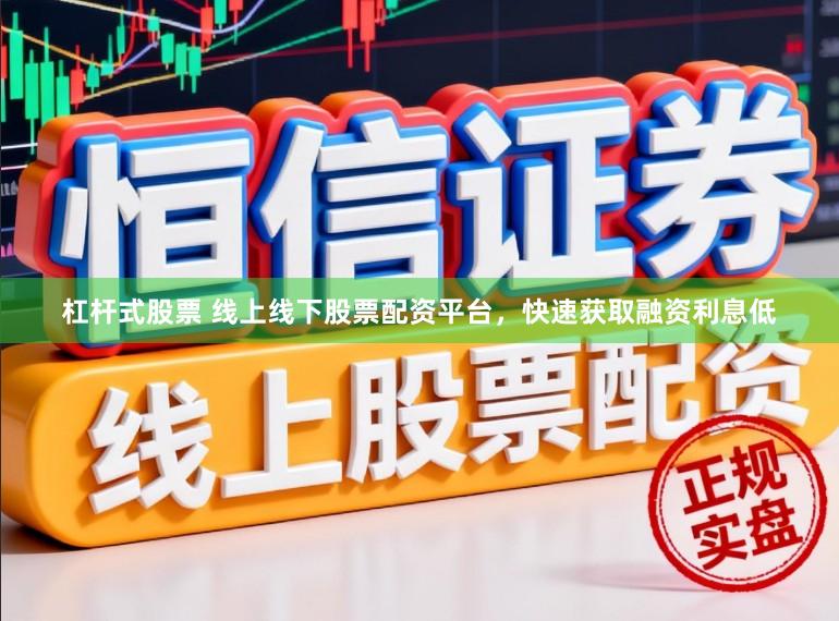 杠杆式股票 线上线下股票配资平台，快速获取融资利息低