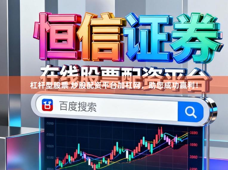 杠杆型股票 炒股配资平台加杠网，助您成功赢利！