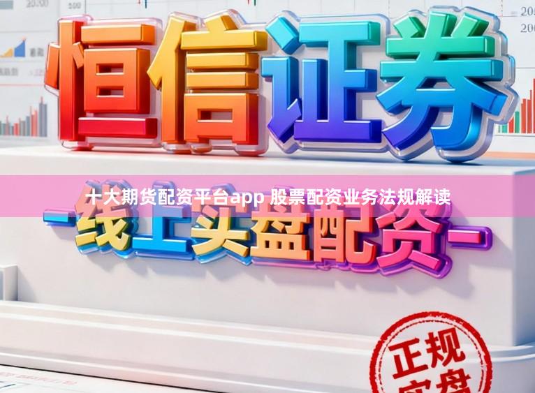 十大期货配资平台app 股票配资业务法规解读