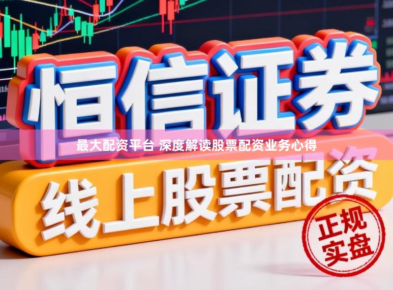 最大配资平台 深度解读股票配资业务心得