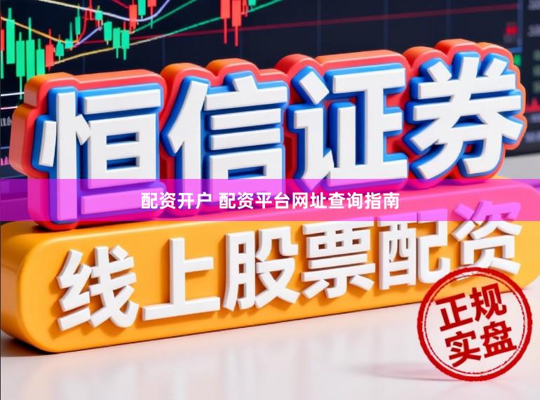 配资开户 配资平台网址查询指南