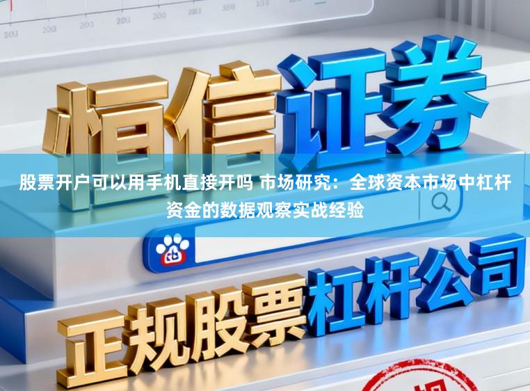 股票开户可以用手机直接开吗 市场研究：全球资本市场中杠杆资金的数据观察实战经验