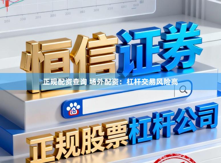 正规配资查询 场外配资：杠杆交易风险高