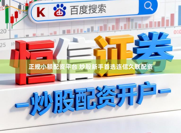正规小额配资平台 炒股新手首选连信久联配资