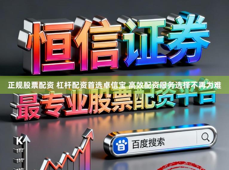 正规股票配资 杠杆配资首选卓信宝 高效配资服务选择不再为难