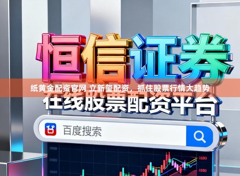 纸黄金配资官网 立新玺配资，抓住股票行情大趋势