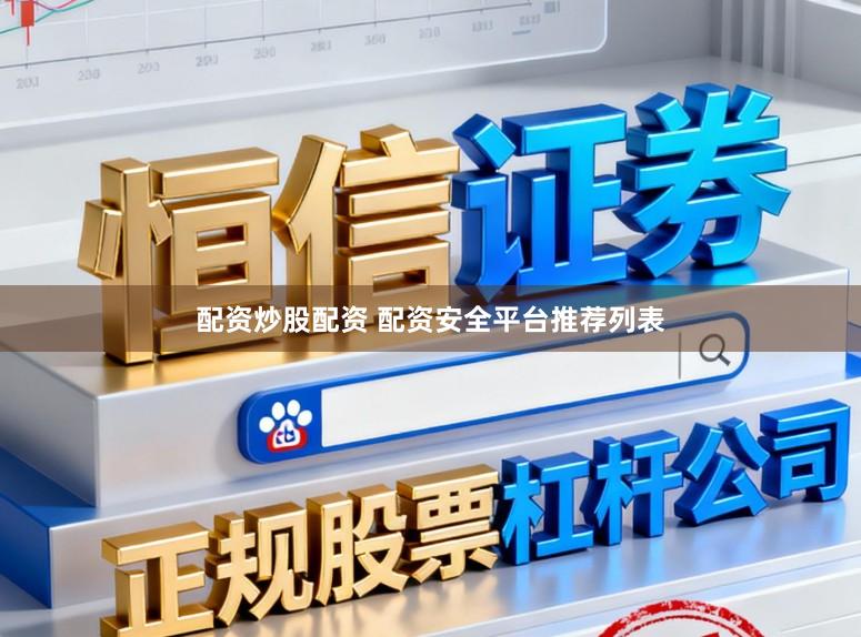 配资炒股配资 配资安全平台推荐列表