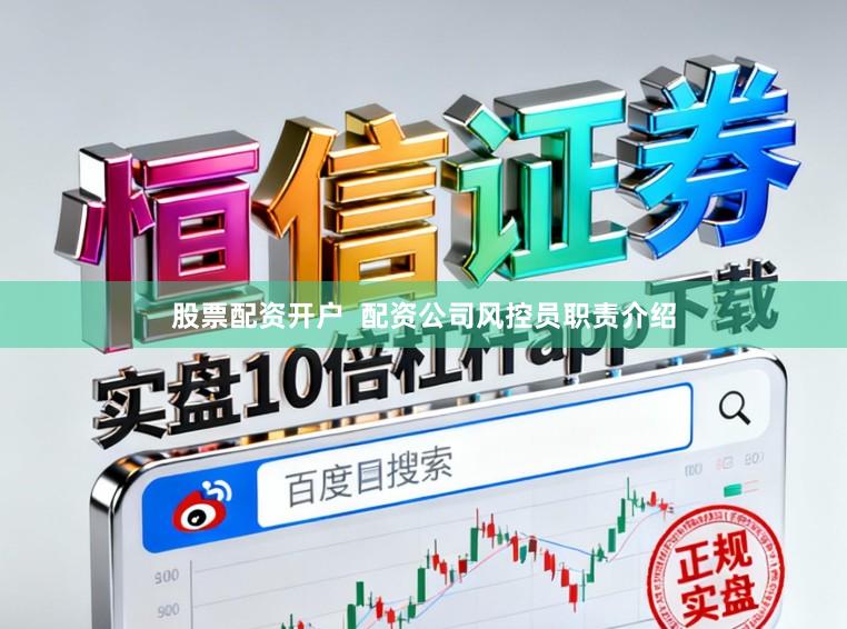 股票配资开户  配资公司风控员职责介绍