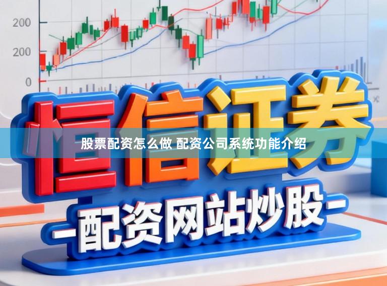 股票配资怎么做 配资公司系统功能介绍
