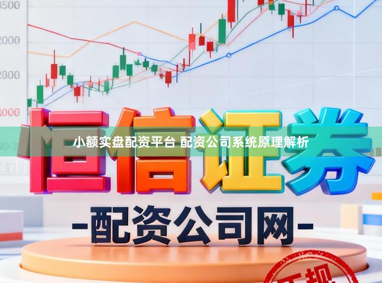 小额实盘配资平台 配资公司系统原理解析