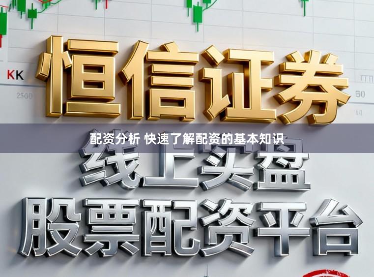 配资分析 快速了解配资的基本知识