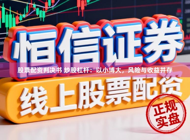 股票配资判决书 炒股杠杆：以小博大，风险与收益并存